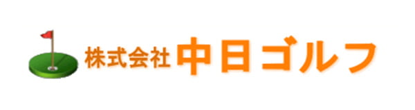 株式会社中日ゴルフ