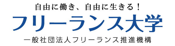 一般社団法人フリーランス推進機構