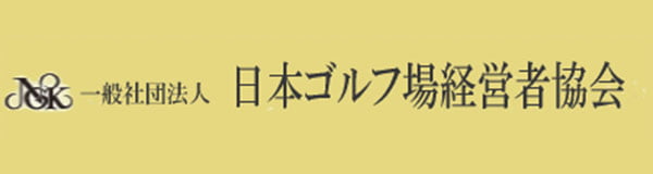 一般社団法人日本ゴルフ場経営者協会